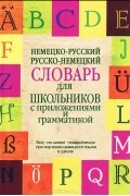  - Немецко-русский. Русско-немецкий словарь для школьников с приложениями и грамматикой