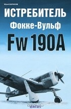 Юрий Борисов - Истребитель Фокке-Вульф Fw 190A