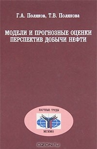 Модели и прогнозные оценки перспектив добычи нефти