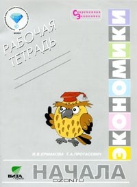  - Начала экономики. 5-6 классы. Рабочая тетерадь