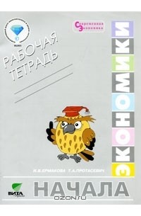  - Начала экономики. 5-6 классы. Рабочая тетерадь