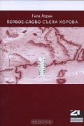 Гила Лоран - Первое слово съела корова