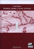 Гила Лоран - Первое слово съела корова