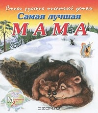 Владимир Борисов - Самая лучшая мама
