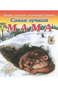 Владимир Борисов - Самая лучшая мама