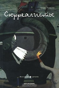 Лаура Томпсон - Сюрреалисты