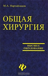 Читать хирургия слушать. Учебник по общей хирургии. Нартайлаков Мажит. Хирургия для чайников книга. Лучшие учебники по общей хирургии Студенческая.