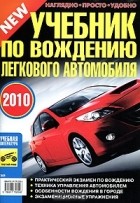 В. Яковлев - Учебник по вождению легкового автомобиля
