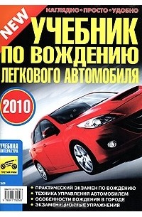 Учебник по вождению легкового автомобиля