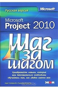 Microsoft Project 2010. Русская версия