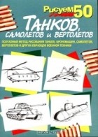  - Рисуем 50 танков, самолетов и вертолетов