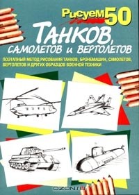  - Рисуем 50 танков, самолетов и вертолетов