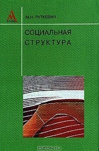 Социальная структура