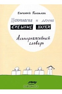 Евгений Головаха - Психология и другие смешные науки. Альтернативный словарь