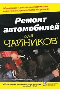 Ремонт автомобилей для чайников