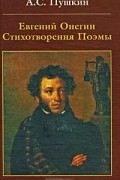 Александр Пушкин - Евгений Онегин. Стихотворения. Поэмы (сборник)
