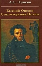 Александр Пушкин - Евгений Онегин. Стихотворения. Поэмы (сборник)