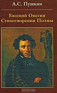 Александр Пушкин - Евгений Онегин. Стихотворения. Поэмы (сборник)