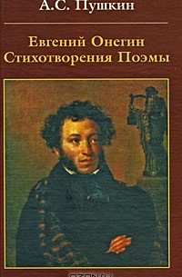 Евгений Онегин. Стихотворения. Поэмы (сборник)