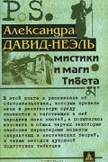 Александрa Давид-Неэль - Мистики и маги Тибета