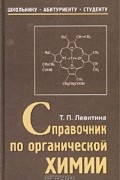 Татьяна Левитина - Справочник по органической химии