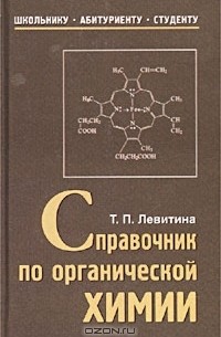 Татьяна Левитина - Справочник по органической химии