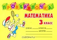 Ольга Ушакова - Математика. 3 класс