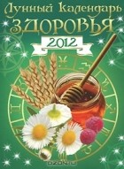 - Лунный календарь здоровья 2012