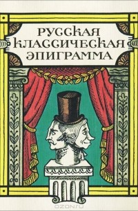 Владимир Васильев - Русская классическая эпиграмма