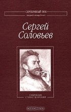 Сергей Соловьев - Собрание стихотворений