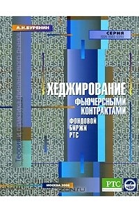 Алексей Буренин - Хеджирование фьючерсными контрактами фондовой биржи РТС