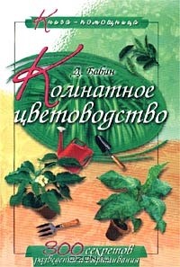 Дмитрий Бабин - Комнатное цветоводство