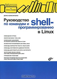 Денис Колисниченко - Руководство по командам и shell-программированию в Linux