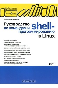 Денис Колисниченко - Руководство по командам и shell-программированию в Linux