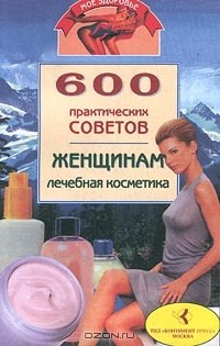 Ульяна Дмитриева - 600 практических советов женщинам. Лечебная косметика