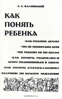  - Как понять ребенка