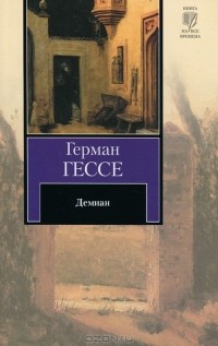  - Демиан