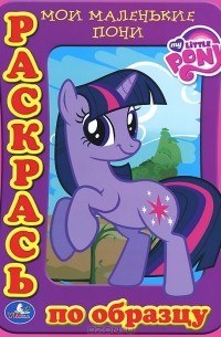 Мои маленькие пони. Раскраска