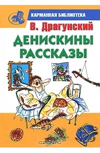 Виктор Драгунский - Денискины рассказы