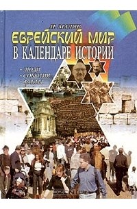 Иосиф Маляр - Еврейский мир в календаре истории