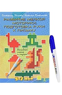  - Развитие мелкой моторики. Подготовка руки к письму (+ маркер)