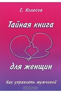 Тайная книга для женщин. Как управлять мужчиной