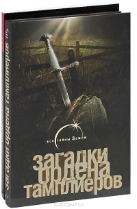  - Загадки ордена тамплиеров. Тайные общества (комплект из 2 книг)