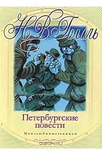 Николай Гоголь - Петербургские повести (сборник)