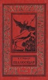 Эдгар Райс Берроуз - Пеллюсидар (сборник)