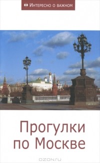 Сергей Махотин - Прогулки по Москве