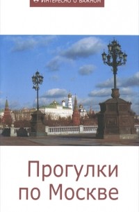 Сергей Махотин - Прогулки по Москве