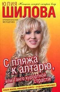 Юлия Шилова - С пляжа к алтарю, или Танго курортной страсти