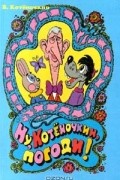 Вячеслав Котеночкин - Ну, Котеночкин, погоди!