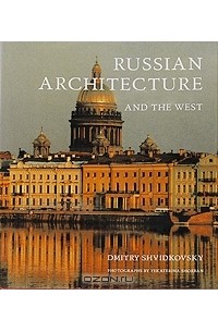 Дмитрий Швидковский - Russian Architecture and the West